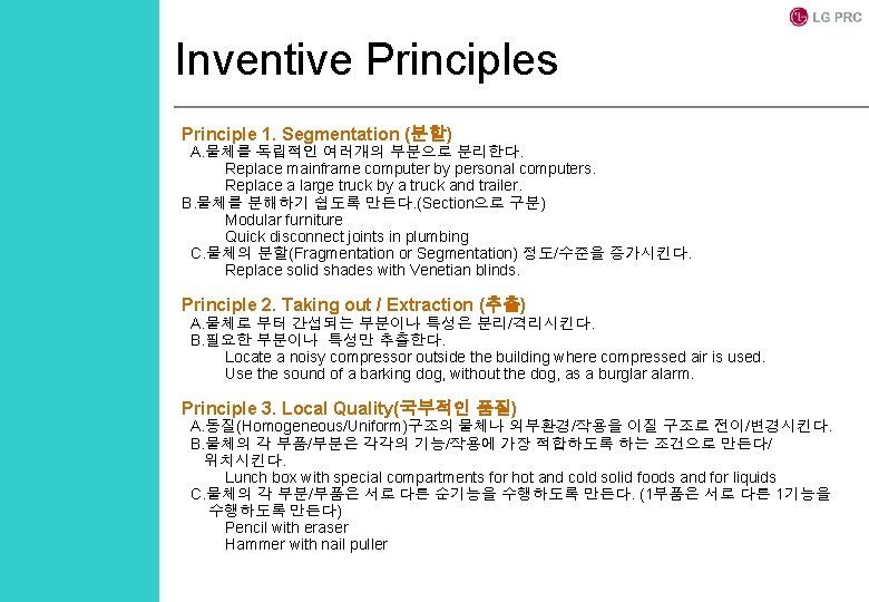 Inventive Principles Principle 1. Segmentation (분할) A. 물체를 독립적인 여러개의 부분으로 분리한다. Replace mainframe