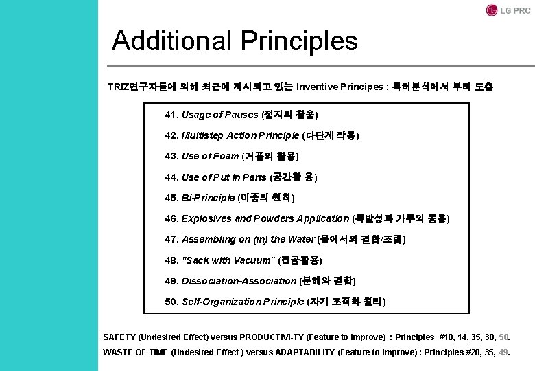 Additional Principles TRIZ연구자들에 의해 최근에 제시되고 있는 Inventive Principes : 특허분석에서 부터 도출 41.