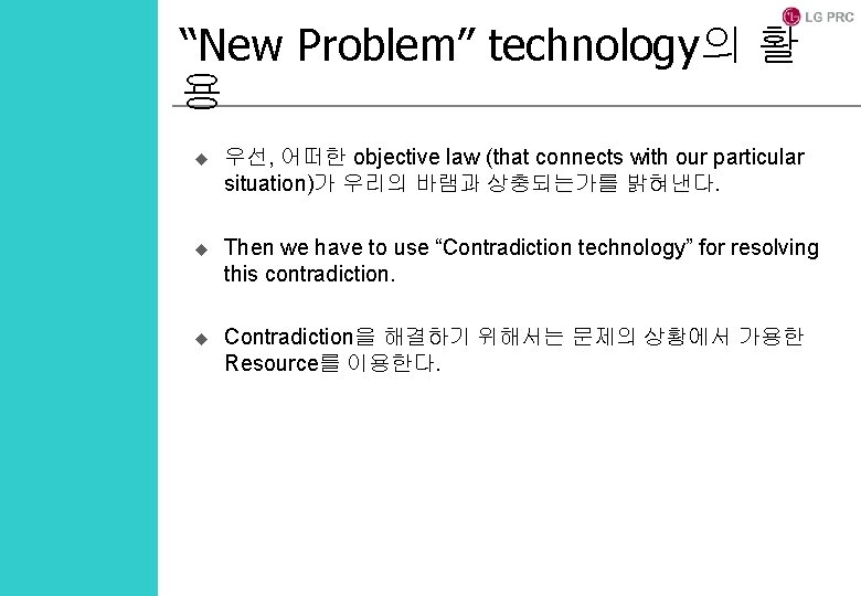 “New Problem” technology의 활 용 u 우선, 어떠한 objective law (that connects with our