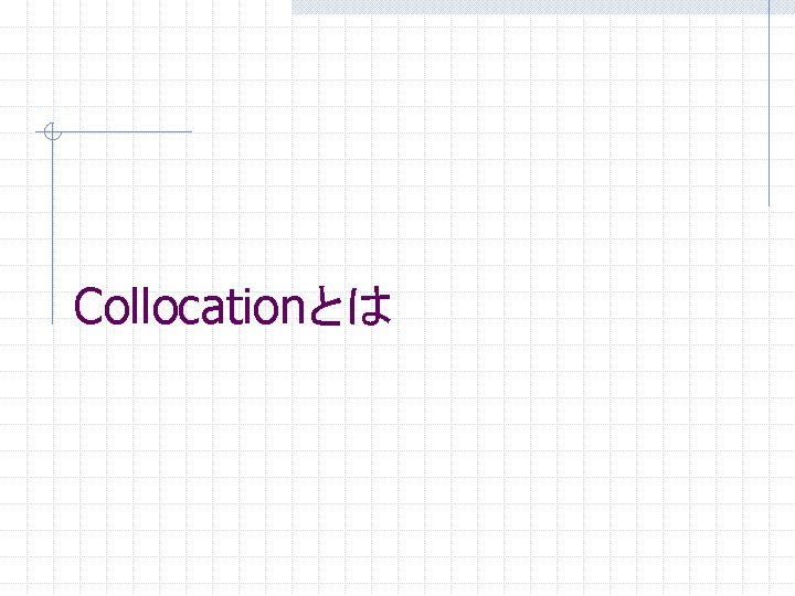 Collocationとは 