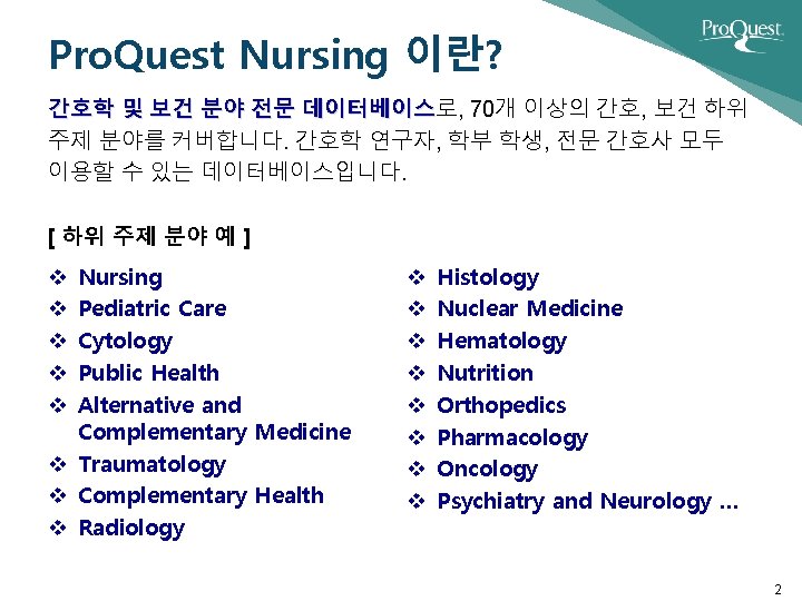 Pro. Quest Nursing 이란? 간호학 및 보건 분야 전문 데이터베이스로, 70개 이상의 간호, 보건