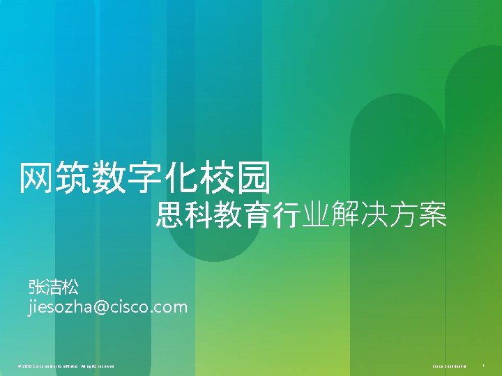 网筑数字化校园 思科教育行业解决方案 张洁松 jiesozha@cisco. com © 2010 Cisco and/or its affiliates. All rights reserved.