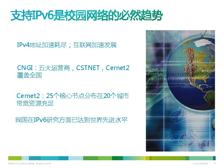 IPv 4地址加速耗尽；互联网加速发展 CNGI：五大运营商，CSTNET，Cernet 2 覆盖全国 Cernet 2： 25个核心节点分布在 20个城市 带宽资源充足 我国在IPv 6研究方面已达到世界先进水平 © 2010
