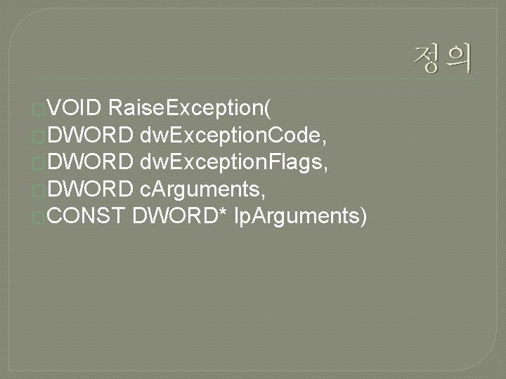 정의 �VOID Raise. Exception( �DWORD dw. Exception. Code, �DWORD dw. Exception. Flags, �DWORD c.