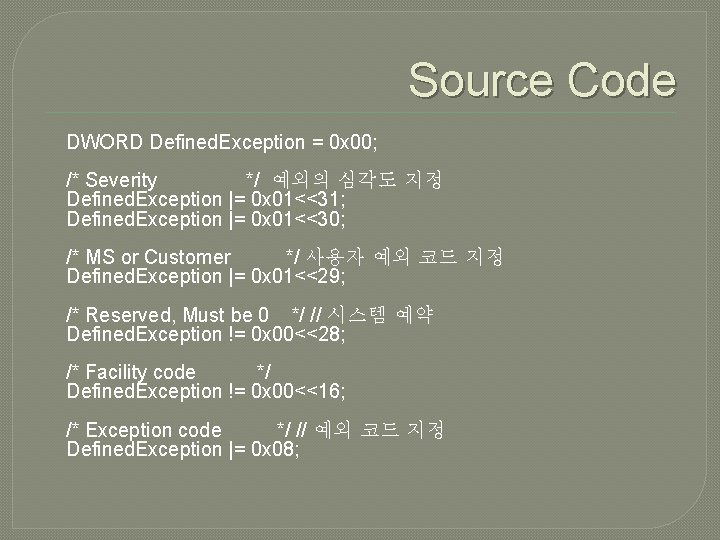 Source Code DWORD Defined. Exception = 0 x 00; /* Severity */ 예외의 심각도