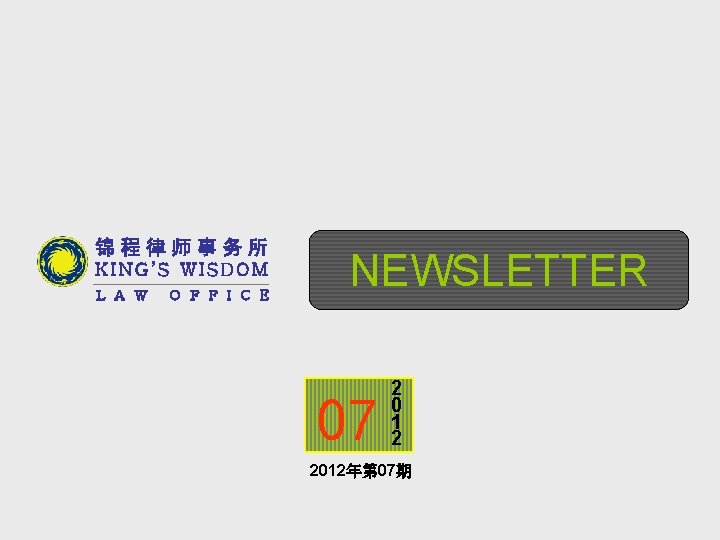 锦程律师事务所 KING’S WISDOM L A W O F F I C E NEWSLETTER 07