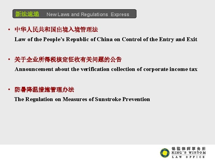 新法速递 New Laws and Regulations Express • 中华人民共和国出境入境管理法 Law of the People’s Republic of