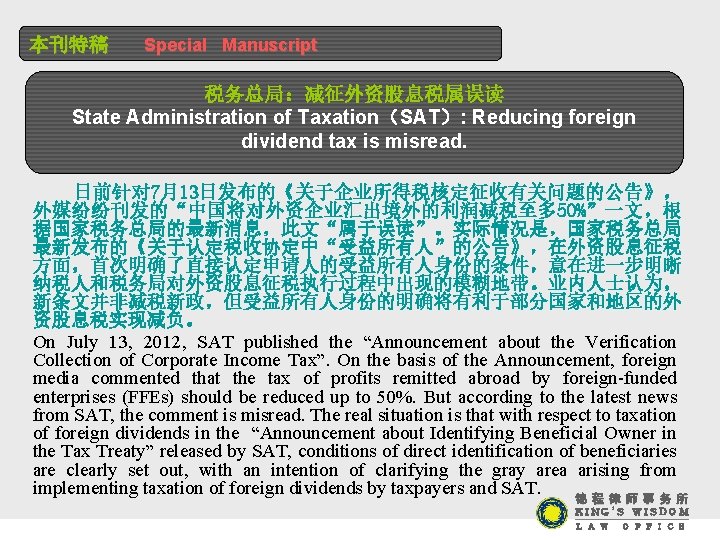 本刊特稿 Special Manuscript 税务总局：减征外资股息税属误读 State Administration of Taxation（SAT）: Reducing foreign dividend tax is misread.