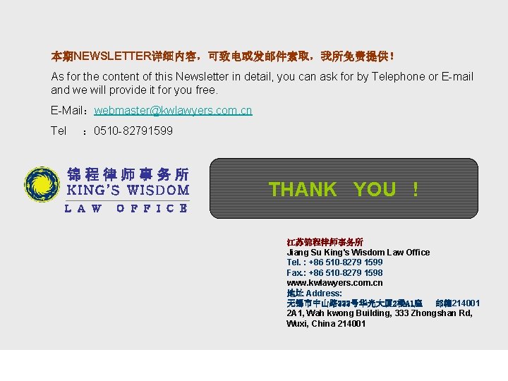 本期NEWSLETTER详细内容，可致电或发邮件索取，我所免费提供！ As for the content of this Newsletter in detail, you can ask for
