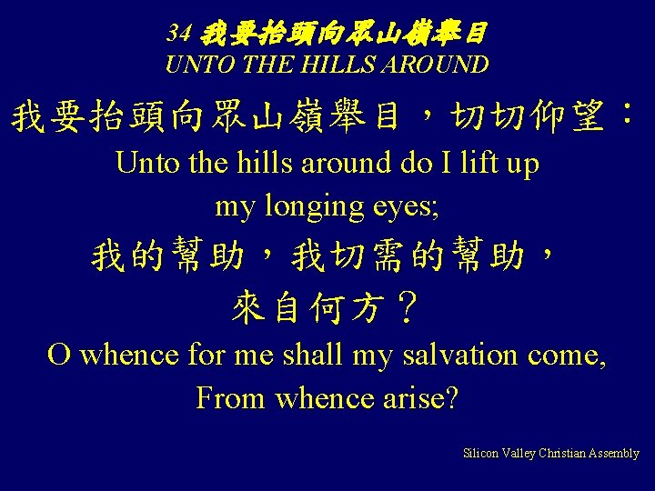 34 我要抬頭向眾山嶺舉目 UNTO THE HILLS AROUND 我要抬頭向眾山嶺舉目，切切仰望： Unto the hills around do I lift