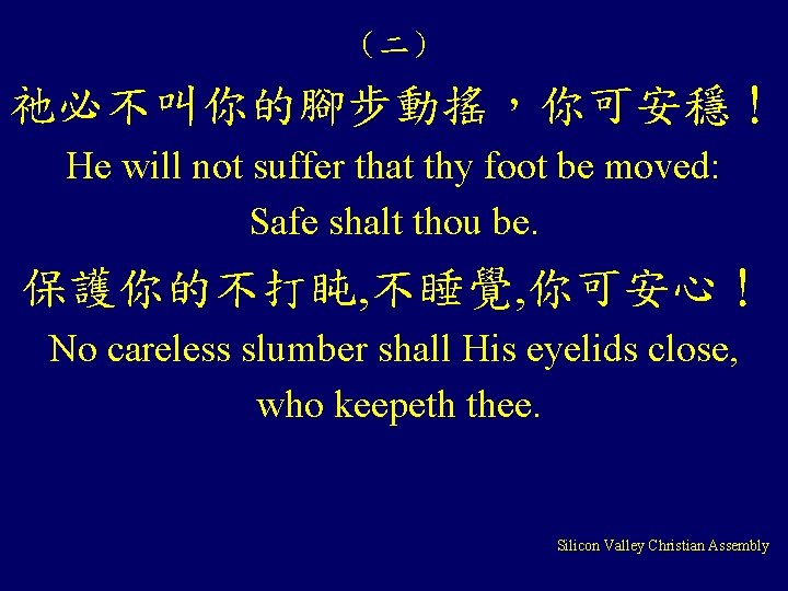 （二） 祂必不叫你的腳步動搖，你可安穩！ He will not suffer that thy foot be moved: Safe shalt thou