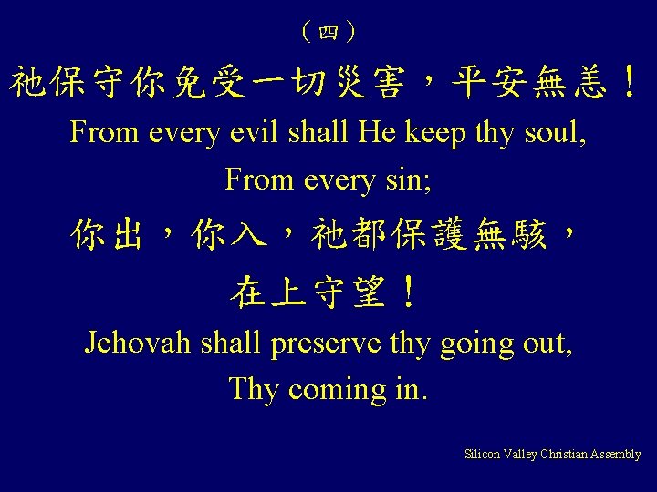 （四） 祂保守你免受一切災害，平安無恙！ From every evil shall He keep thy soul, From every sin; 你出，你入，祂都保護無駭，