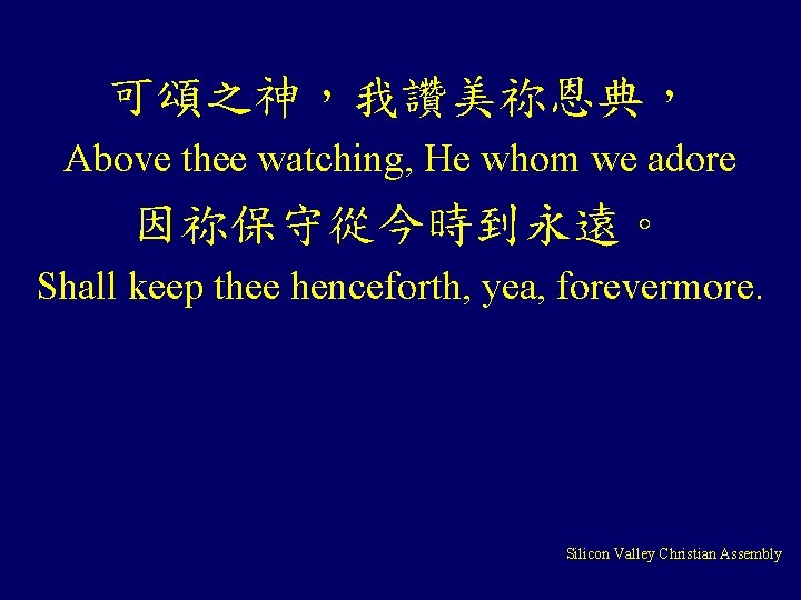 可頌之神，我讚美祢恩典， Above thee watching, He whom we adore 因祢保守從今時到永遠。 Shall keep thee henceforth, yea,