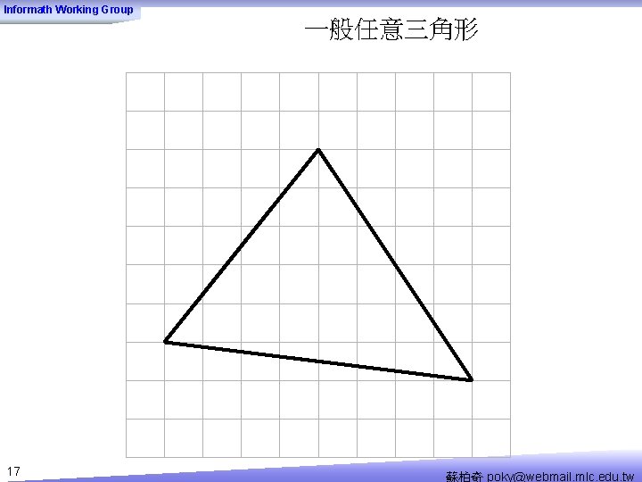 Informath Working Group 一般任意三角形 17 蘇柏奇 poky@webmail. mlc. edu. tw 