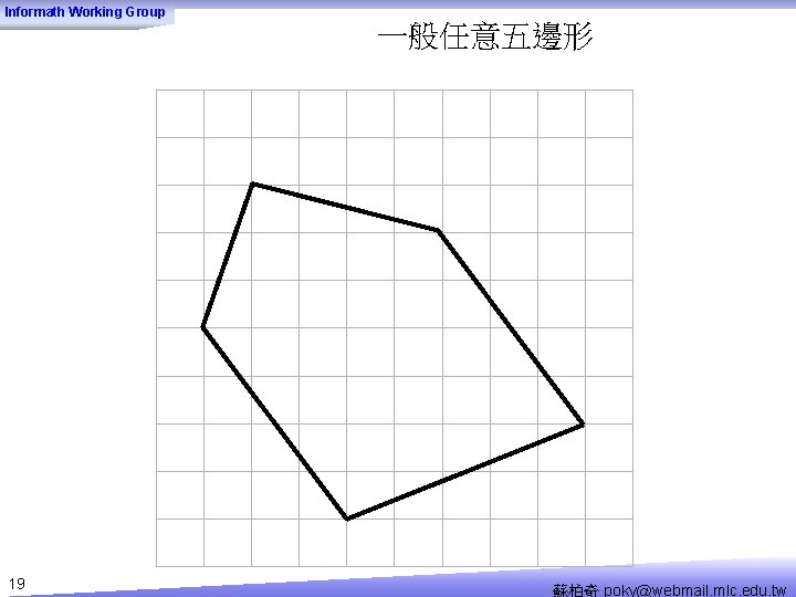 Informath Working Group 一般任意五邊形 19 蘇柏奇 poky@webmail. mlc. edu. tw 