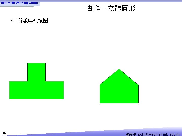 Informath Working Group 實作－立體圖形 • 質感與框線圖 34 蘇柏奇 poky@webmail. mlc. edu. tw 