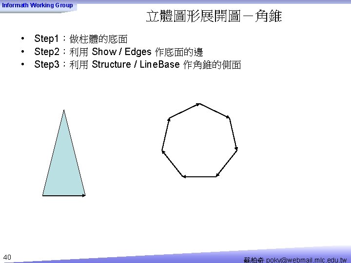 Informath Working Group 立體圖形展開圖－角錐 • Step 1：做柱體的底面 • Step 2：利用 Show / Edges 作底面的邊