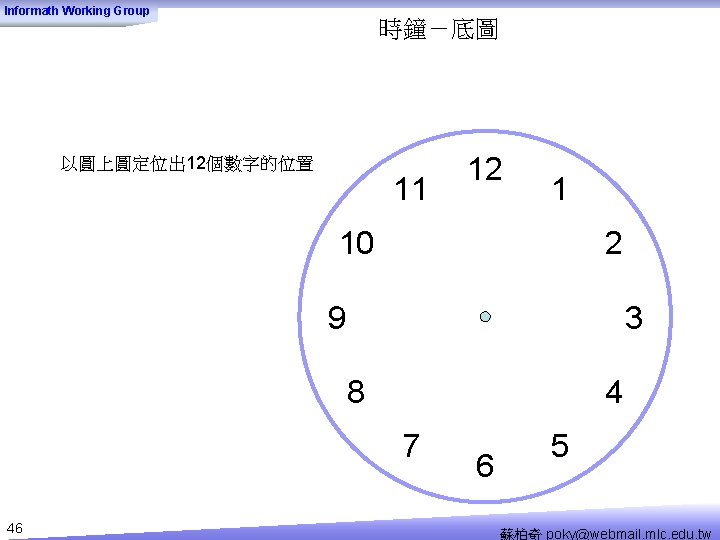 Informath Working Group 時鐘－底圖 以圓上圓定位出 12個數字的位置 11 12 1 10 2 9 3 8