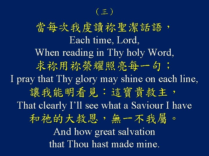 （三） 當每次我虔讀祢聖潔話語， Each time, Lord, When reading in Thy holy Word, 求祢用祢榮耀照亮每一句； I pray