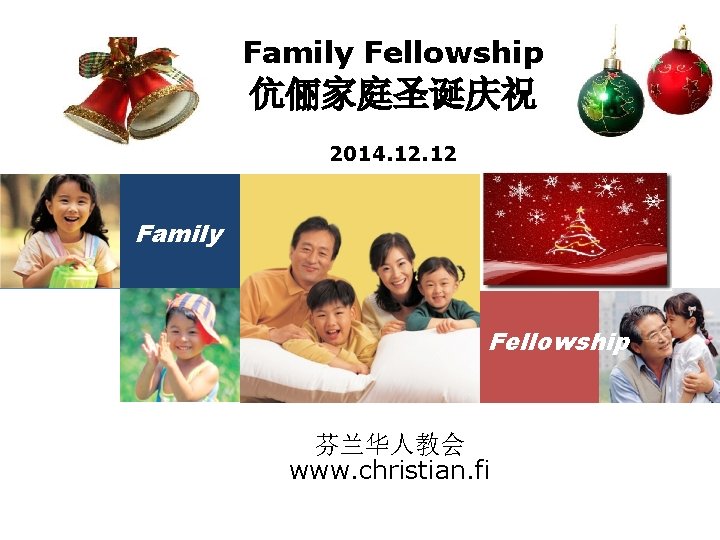 Family Fellowship 伉俪家庭圣诞庆祝 2014. 12 Family Fellowship 芬兰华人教会 www. christian. fi 