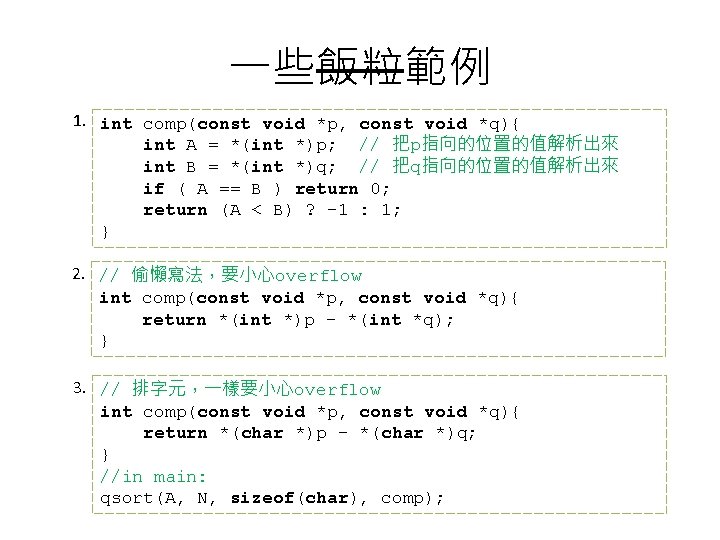 一些飯粒範例 1. int comp(const void *p, const void *q){ int A = *(int *)p;