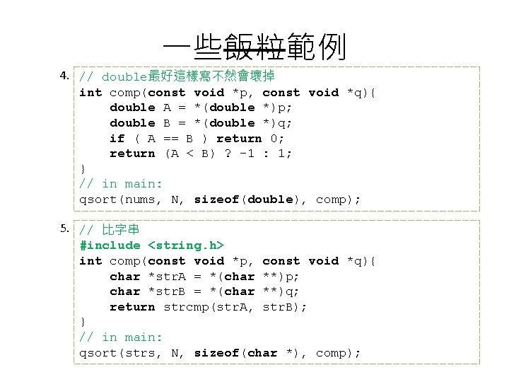 一些飯粒範例 4. // double最好這樣寫不然會壞掉 int comp(const void *p, const void *q){ double A =