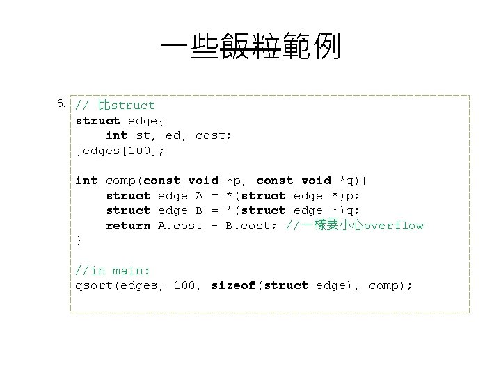 一些飯粒範例 6. // 比struct edge{ int st, ed, cost; }edges[100]; int comp(const void struct