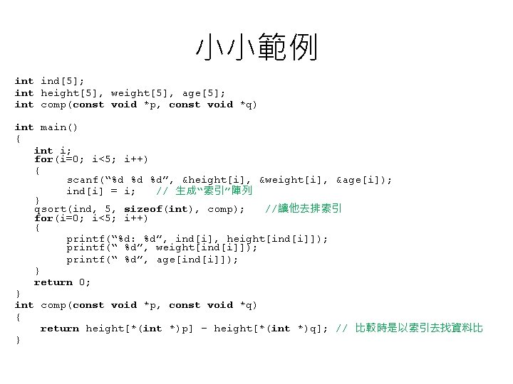 小小範例 int ind[5]; int height[5], weight[5], age[5]; int comp(const void *p, const void *q)