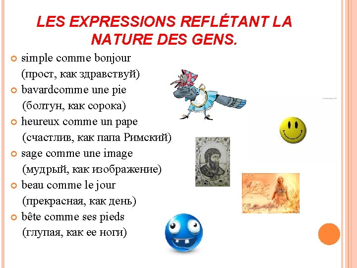 LES EXPRESSIONS REFLÉTANT LA NATURE DES GENS. simple comme bonjour (прост, как здравствуй) bavardcomme