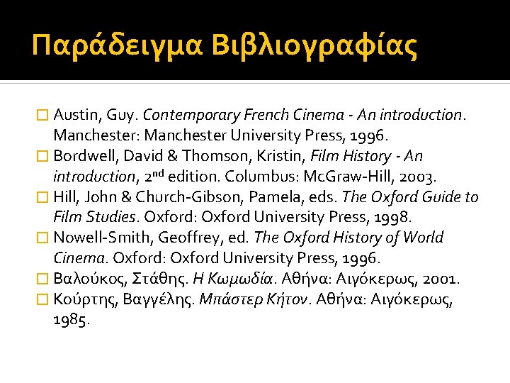 Παράδειγμα Βιβλιογραφίας � Austin, Guy. Contemporary French Cinema - An introduction. Manchester: Manchester University