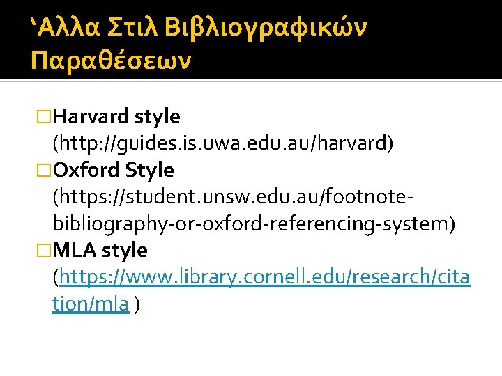 ‘Αλλα Στιλ Βιβλιογραφικών Παραθέσεων �Harvard style (http: //guides. is. uwa. edu. au/harvard) �Oxford Style