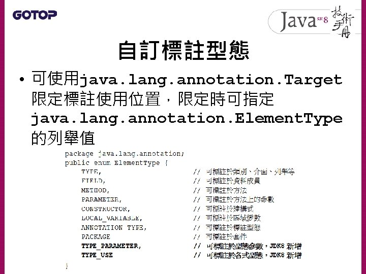 自訂標註型態 • 可使用java. lang. annotation. Target 限定標註使用位置，限定時可指定 java. lang. annotation. Element. Type 的列舉值 
