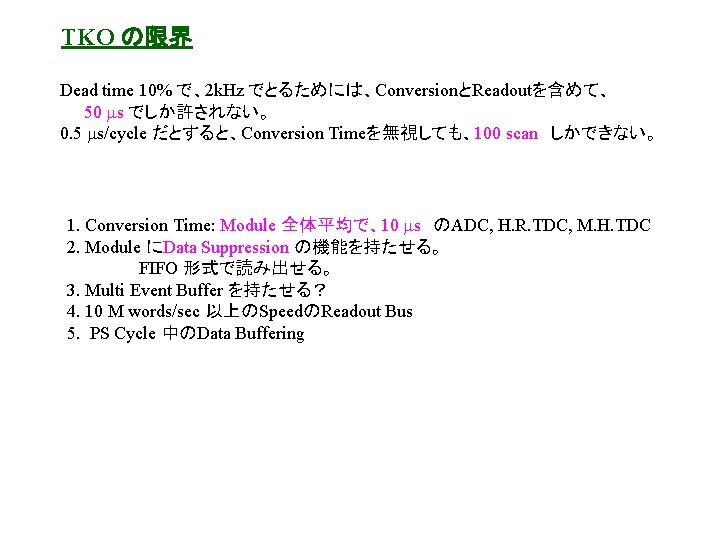 TKO の限界 Dead time 10% で、2 k. Hz でとるためには、ConversionとReadoutを含めて、 50 ms でしか許されない。 0. 5