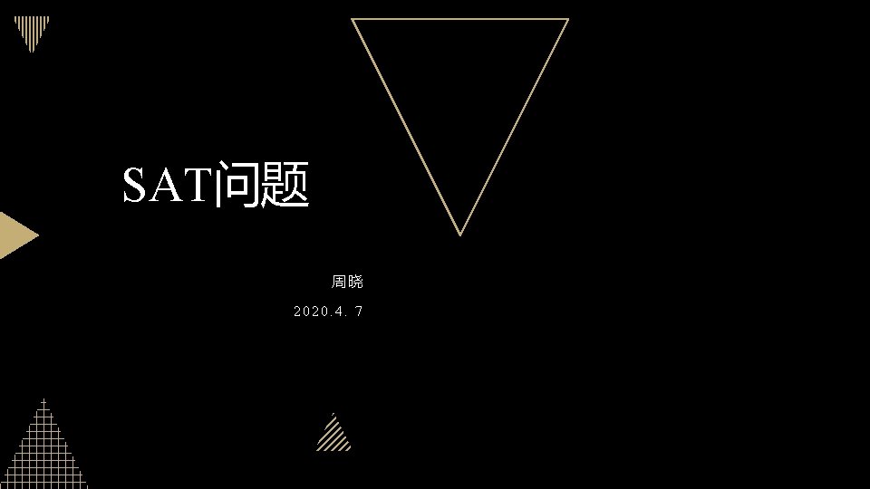 SAT问题 周晓 2020. 4. 7 