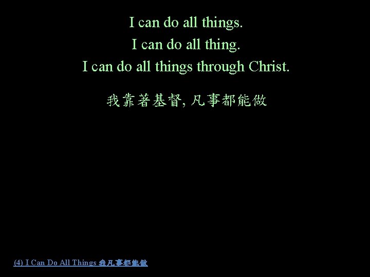 I can do all things through Christ. 我靠著基督, 凡事都能做 (4) I Can Do All