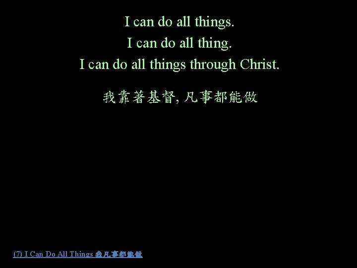 I can do all things through Christ. 我靠著基督, 凡事都能做 (7) I Can Do All