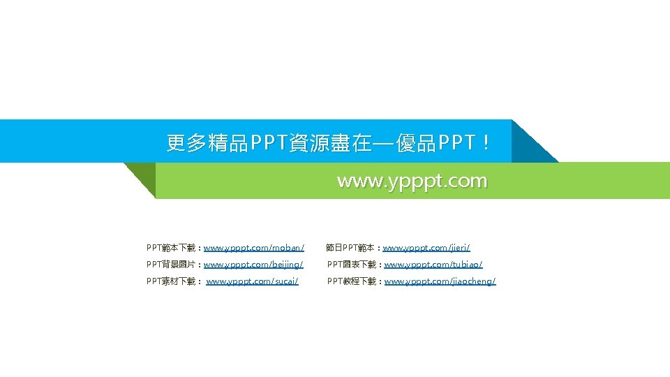 更 多精品 PPT 資源盡在 — 優品 PPT ！ www. ypppt. com PPT範本下載：www. ypppt. com/moban/