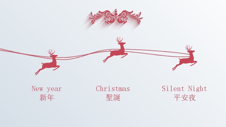 New year 新年 Christmas 聖誕 Silent Night 平安夜 