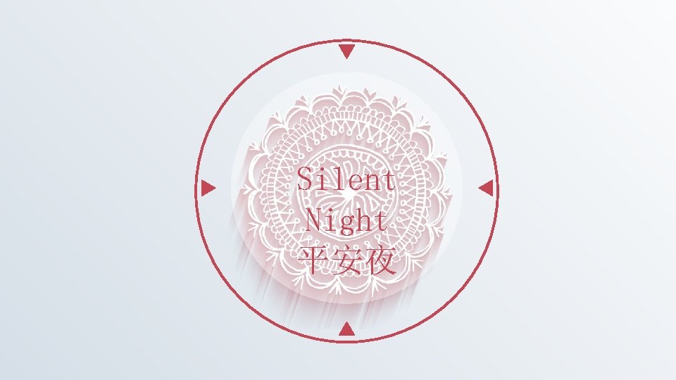 Silent Night 平安夜 