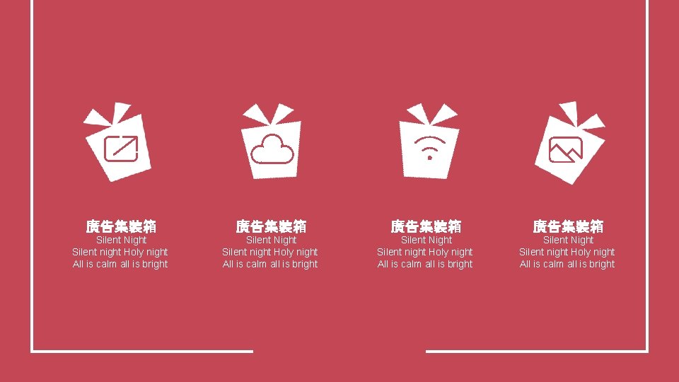 廣告集裝箱 Silent Night Silent night Holy night All is calm all is bright 