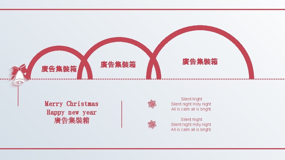 廣告集裝箱 Merry Christmas Happy new year 廣告集裝箱 Silent Night Silent night Holy night All