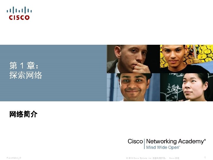 第 1 章： 探索网络 网络简介 Presentation_ID © 2014 Cisco Systems, Inc. 保留所有权利。 Cisco 机密