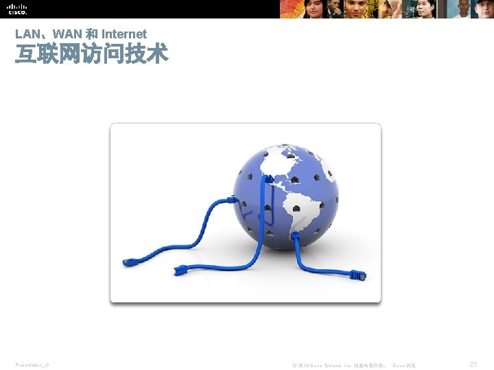 LAN、WAN 和 Internet 互联网访问技术 Presentation_ID © 2014 Cisco Systems, Inc. 保留所有权利。 Cisco 机密 21