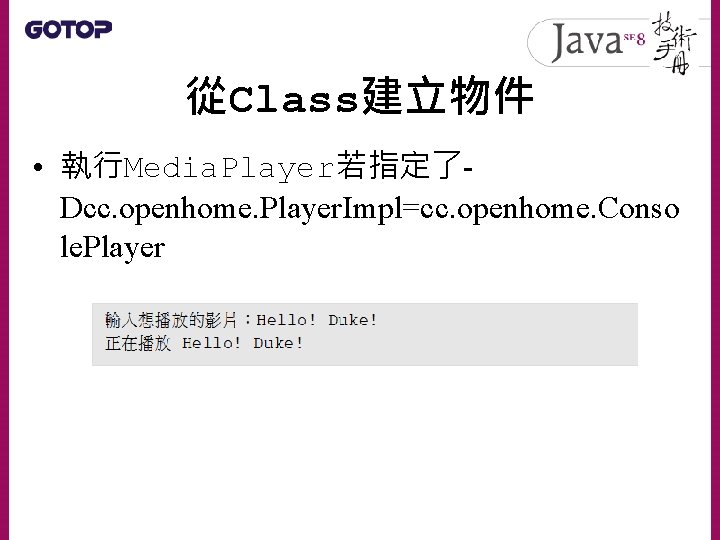 從Class建立物件 • 執行Media. Player若指定了Dcc. openhome. Player. Impl=cc. openhome. Conso le. Player 