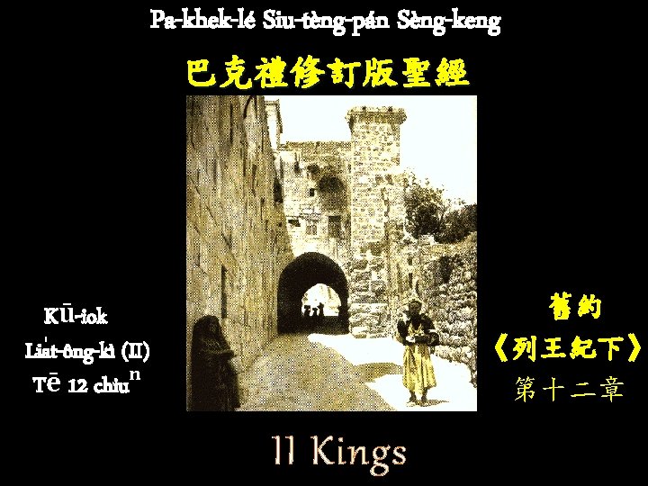 Pa-khek-lé Siu-tèng-pán Sèng-keng 巴克禮修訂版聖經 舊約 《列王紀下》 第十二章 Kū-iok Lia t-ông-kì (II) Tē 12 chiuⁿ