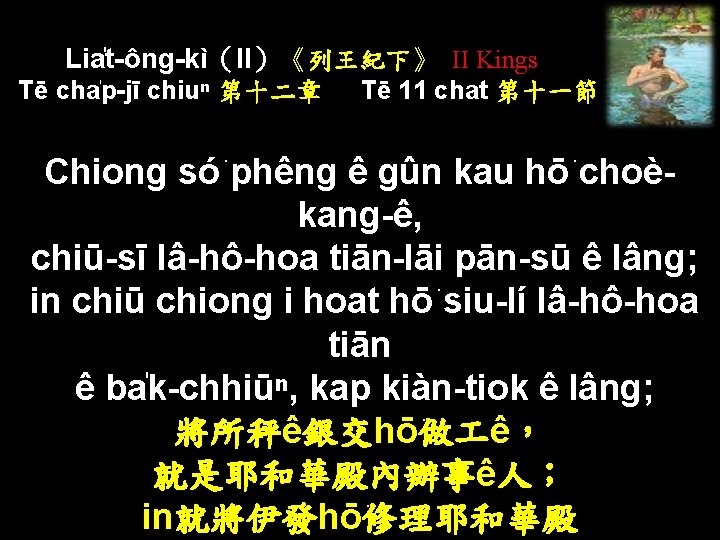 Lia t-ông-kì（II）《列王紀下》 II Kings Tē cha p-jī chiuⁿ 第十二章 Tē 11 chat 第十一節 Chiong