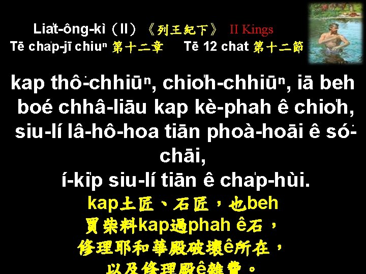 Lia t-ông-kì（II）《列王紀下》 II Kings Tē cha p-jī chiuⁿ 第十二章 Tē 12 chat 第十二節 kap