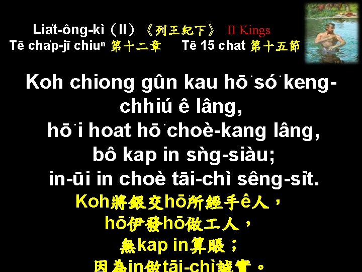 Lia t-ông-kì（II）《列王紀下》 II Kings Tē cha p-jī chiuⁿ 第十二章 Tē 15 chat 第十五節 Koh