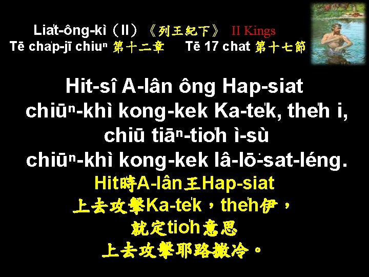 Lia t-ông-kì（II）《列王紀下》 II Kings Tē cha p-jī chiuⁿ 第十二章 Tē 17 chat 第十七節 Hit-sî