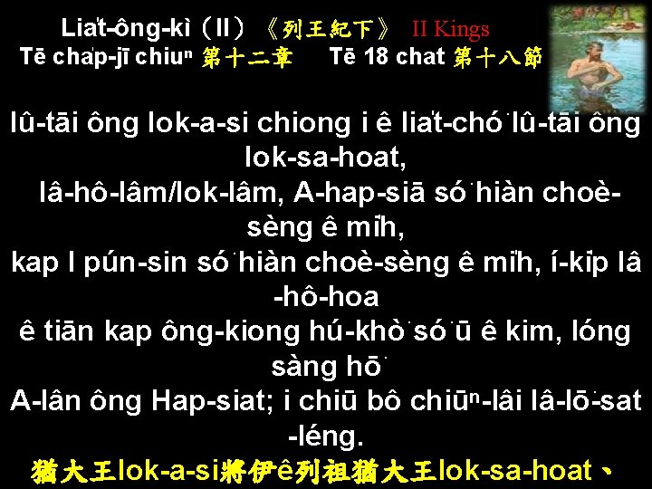 Lia t-ông-kì（II）《列王紀下》 II Kings Tē cha p-jī chiuⁿ 第十二章 Tē 18 chat 第十八節 Iû-tāi